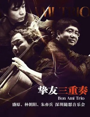 挚友三人组深圳音乐会