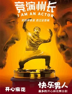 舞台剧《竞演州长》上海站