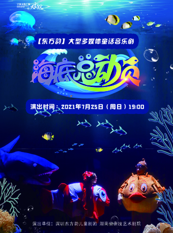 2021儿童剧《海底总动员》宁波站时间、地点、门票详情