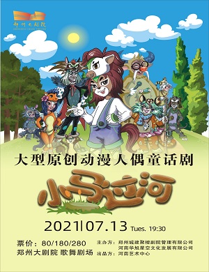 童话剧《小马过河》郑州站