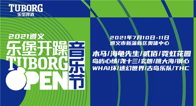 2021遵义乐堡开躁音乐节什么时间开始？嘉宾都有谁？