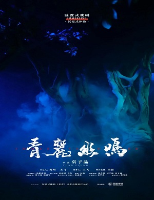 2025戏剧青麓幽鸣北京站