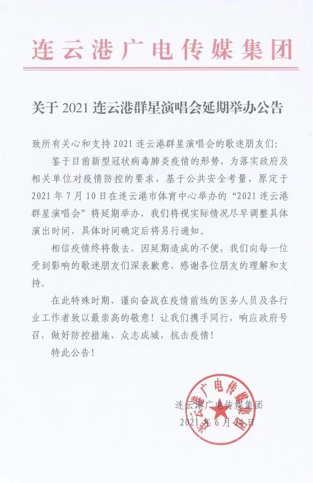 2021连云港之夏群星演唱会 2021连云港之夏群星演唱会