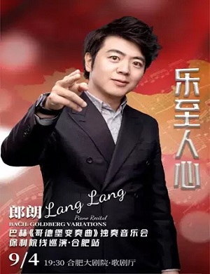 郎朗合肥音乐会