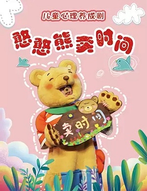 2025儿童剧憨憨熊卖时间济南站