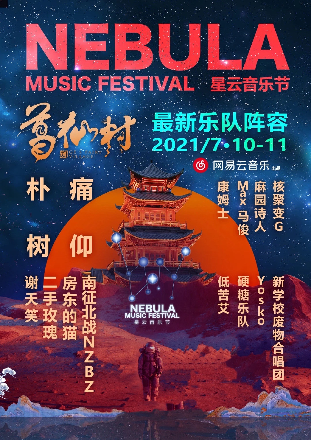 2021葛仙村星云音乐节阵容介绍及门票详情