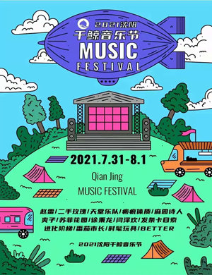 2025沈阳千鲸音乐节