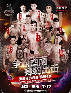 2025锋豹自由搏击联赛重庆站
