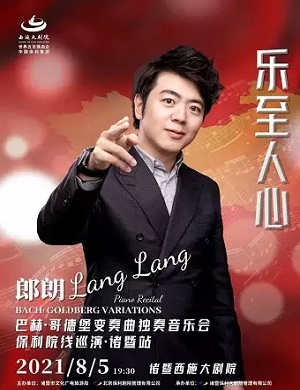 郎朗诸暨音乐会