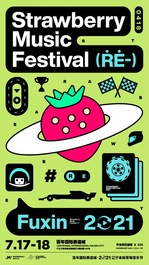 2021辽宁阜新草莓音乐节阵容、时间、门票、地点