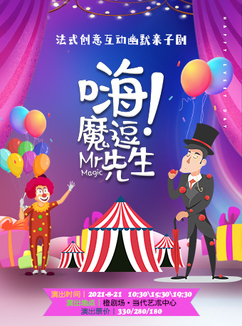 2021亲子剧《嗨魔逗先生》上海站时间、地点、门票价格