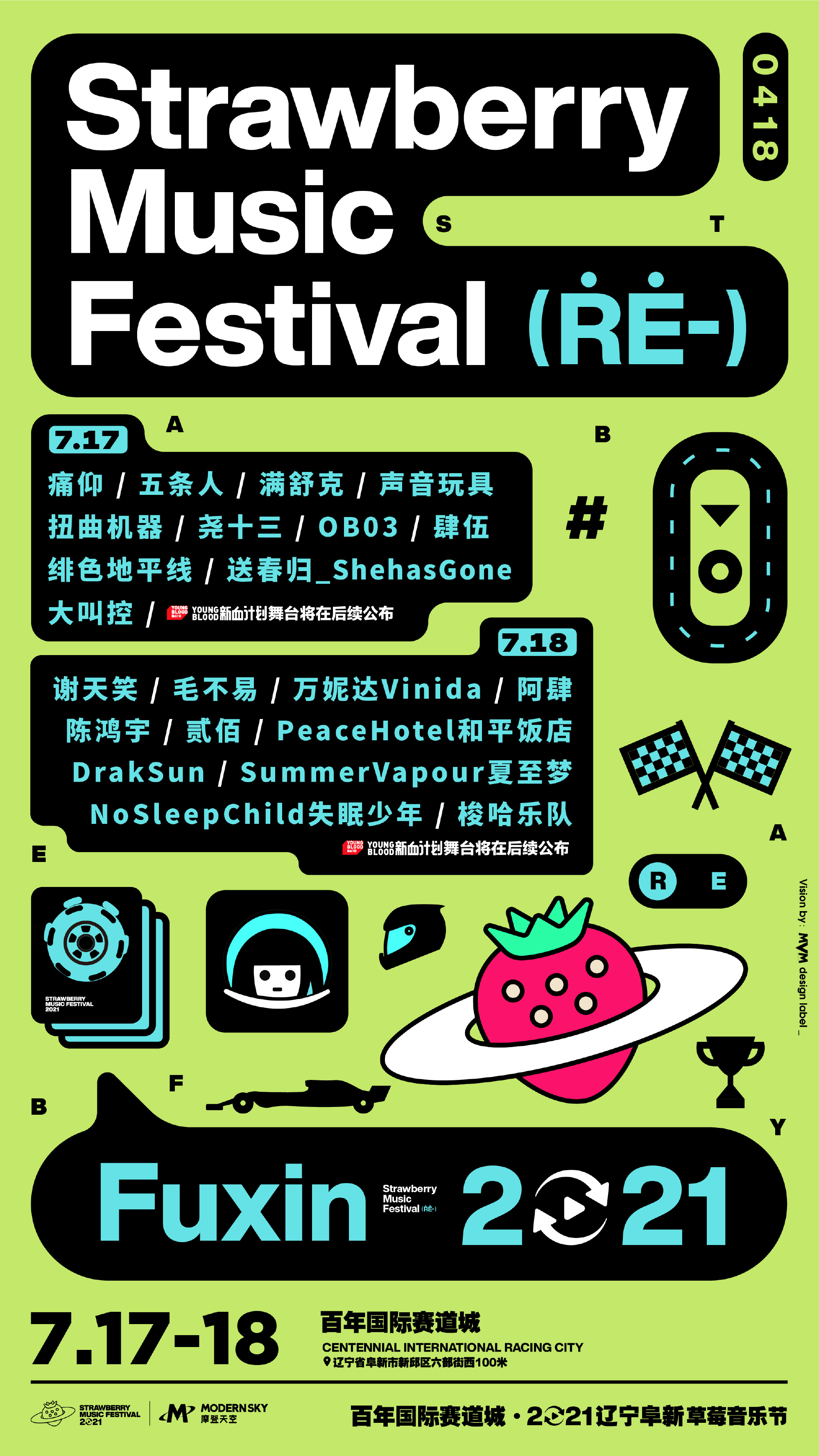 辽宁阜新草莓音乐节2021门票价格及嘉宾阵容