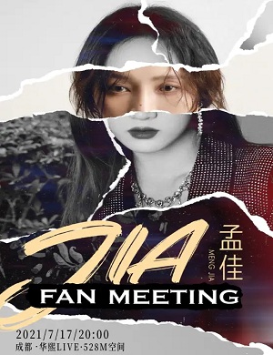 孟佳成都粉丝见面会