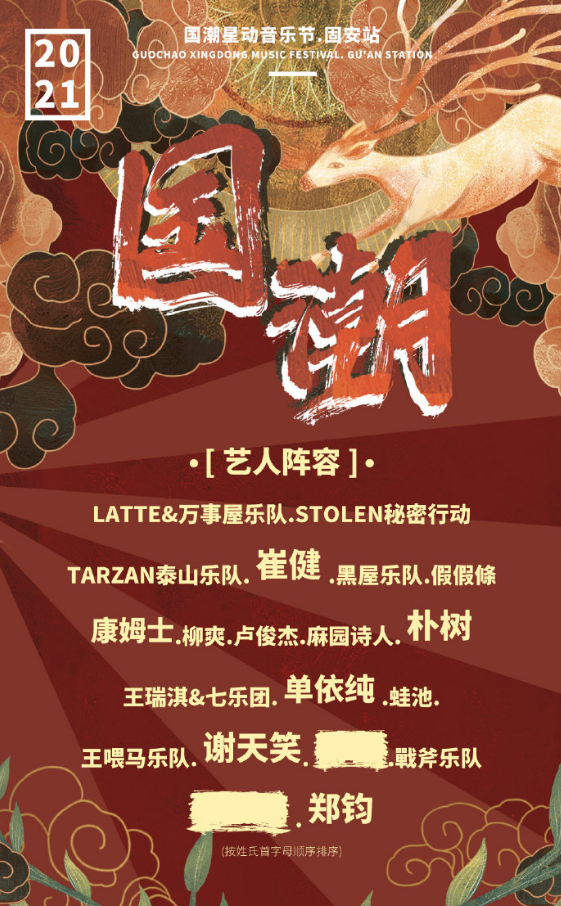 2021固安国潮星动音乐节（门票+时间+阵容）