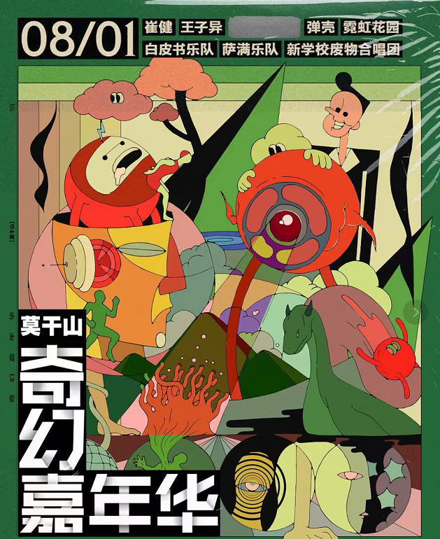 2023莫干山奇幻嘉年华阵容公布及门票价格