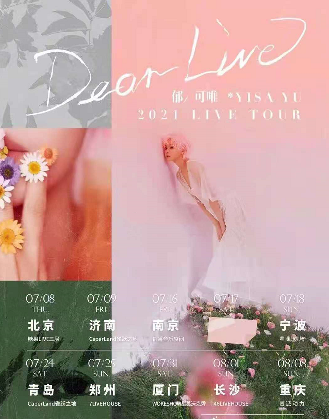 2021郁可唯全国巡回演唱会门票价格及行程安排