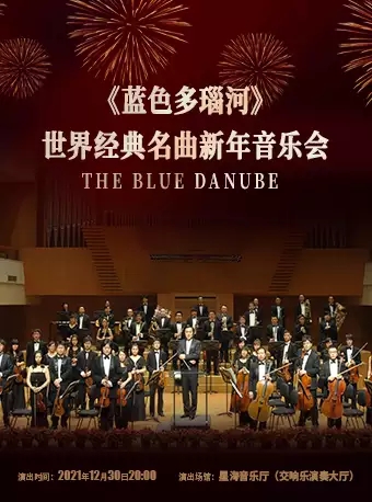 《蓝色多瑙河》广州音乐会