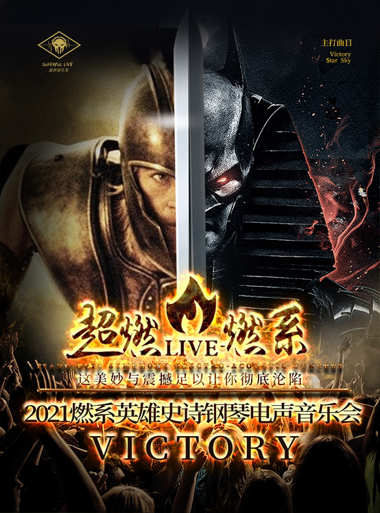 2021音乐会《Victory》福州站时间、地点、门票价格