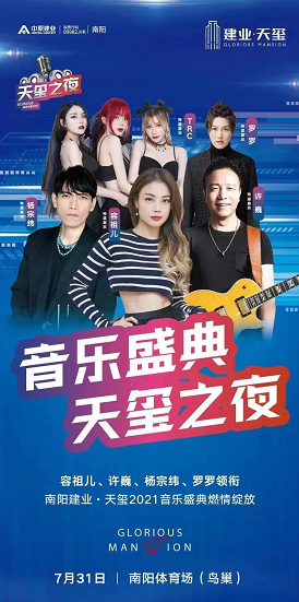 2021容祖儿许巍南阳天玺音乐盛典时间、地点、门票