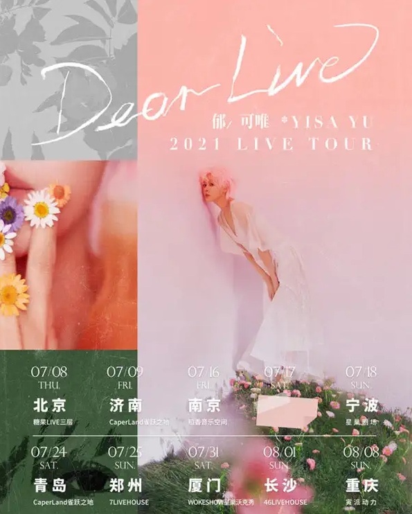 2021郁可唯宁波演唱会什么时候开始？门票多少钱？