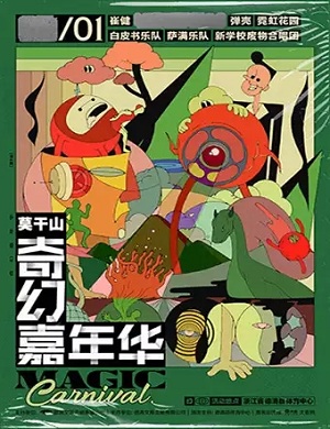 2023莫干山奇幻嘉年华详情（阵容、时间、门票）