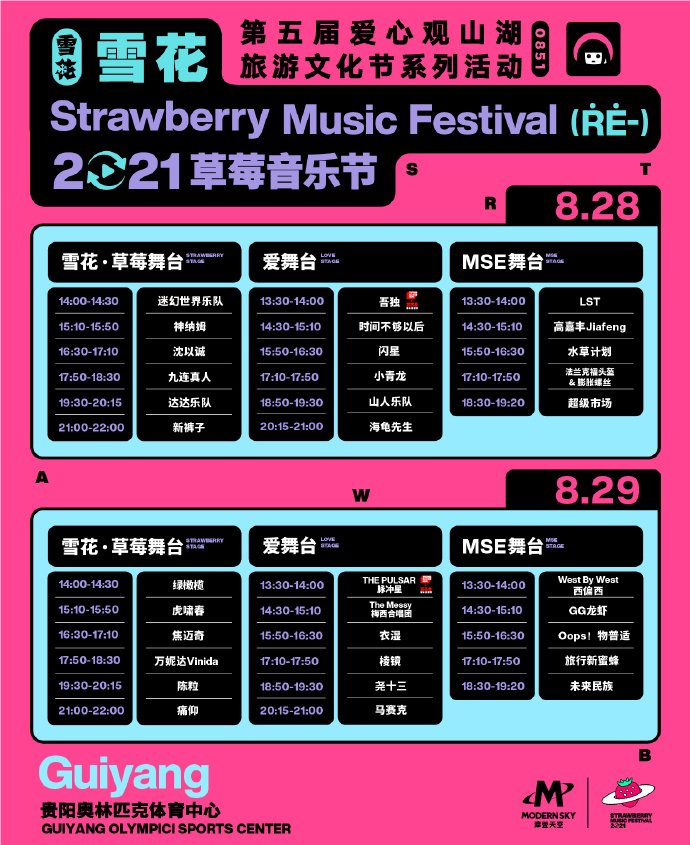 2023贵阳草莓音乐节门票价格+阵容介绍+时间地点