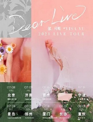 郁可唯济南演唱会