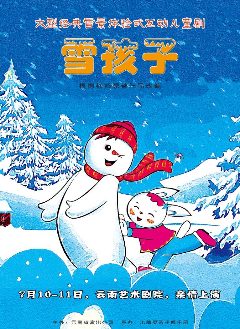 2021童话剧《雪孩子》昆明站时间、地点、门票价格