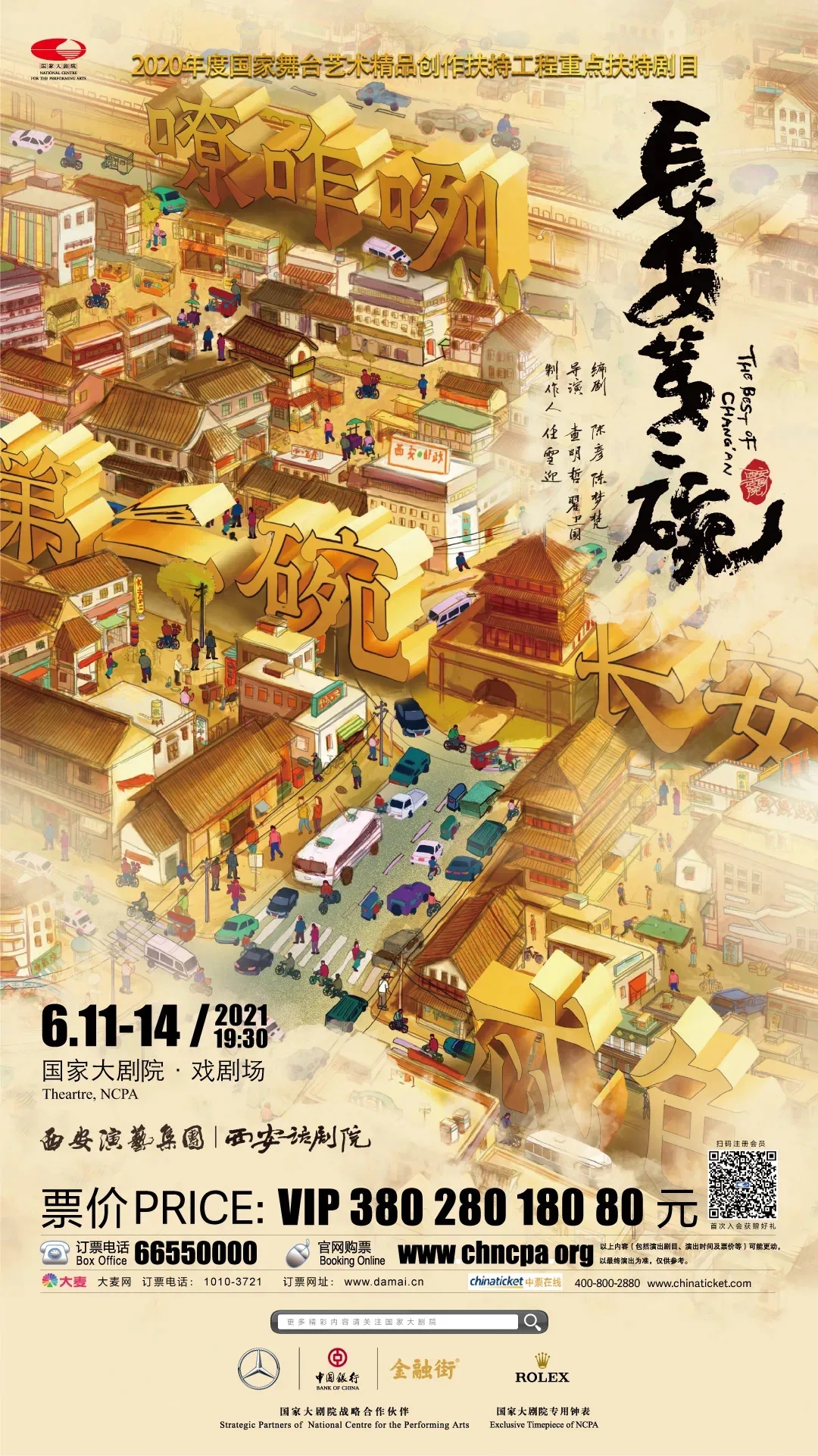 2021话剧《长安第二碗》北京站时间、地点、门票详情