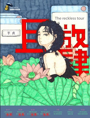 于贞济南演唱会