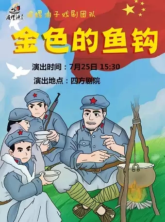 儿童剧《金色的鱼钩》青岛站