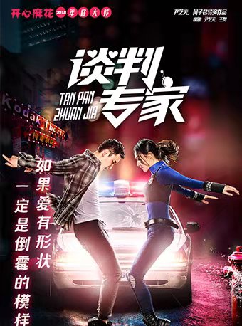 2021舞台剧《谈判专家》哈尔滨站时间、地点、门票价格