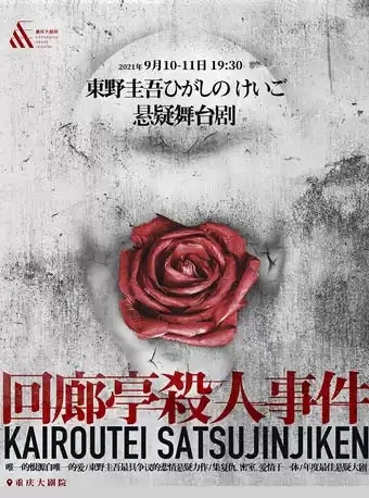 舞台剧《回廊亭杀人事件》重庆站