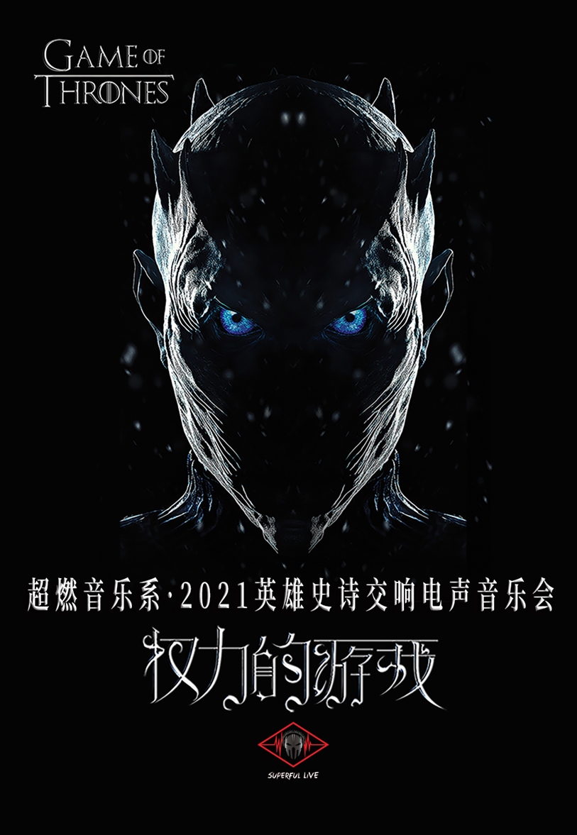 2021音乐会《权力的游戏》杭州站门票、时间、场馆