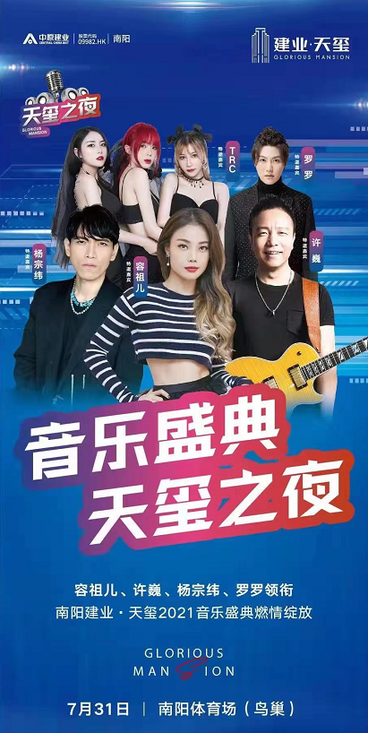 2021杨宗纬南阳天玺音乐盛典时间、门票、阵容