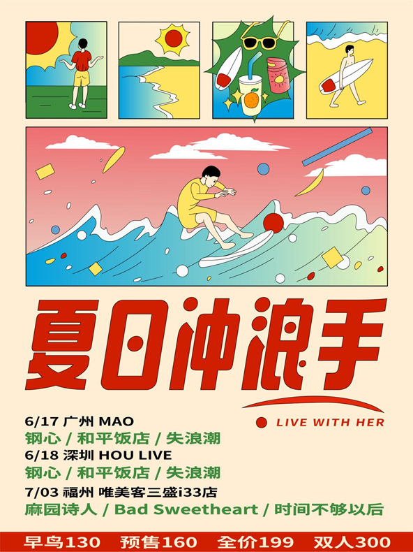 2021钢心和平饭店失浪潮深圳演唱会时间、门票、地点