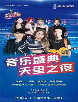 南阳天玺之夜音乐盛典