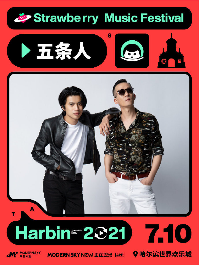 2022哈尔滨草莓音乐节时间表及门票购买