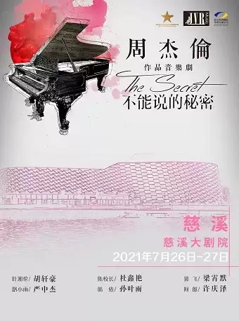 音乐《不能说的秘密》宁波站