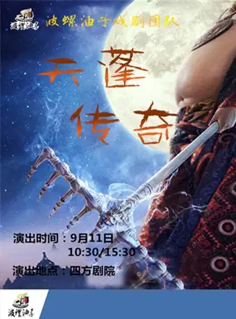 儿童剧《天蓬传奇》青岛站