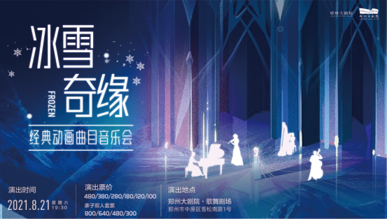 2021《冰雪奇缘》经典动画主题音乐会-郑州站 2021《冰雪奇缘》经典动画主题音乐会-郑州站