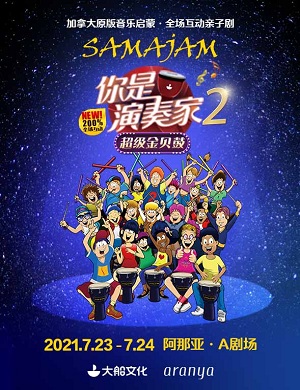 2025亲子剧你是演奏家2·超级金贝鼓秦皇岛站