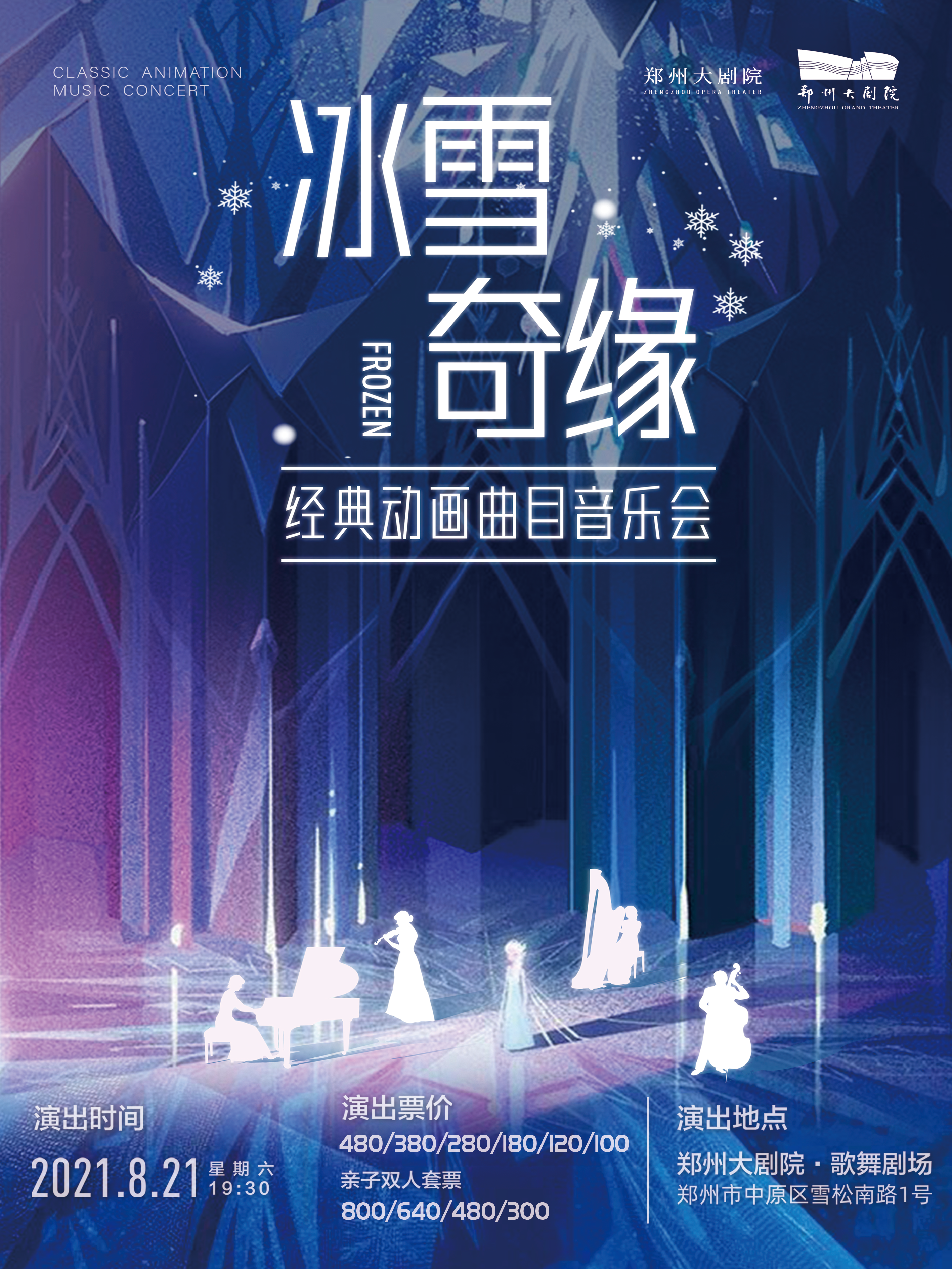 2021《冰雪奇缘》经典动画主题音乐会-郑州站 2021《冰雪奇缘》经典动画主题音乐会-郑州站