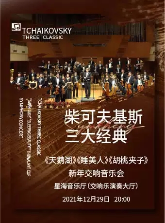 2025柴可夫斯基经典广州音乐会