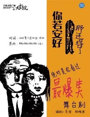 2025喜剧你若安好那还得了宁波站