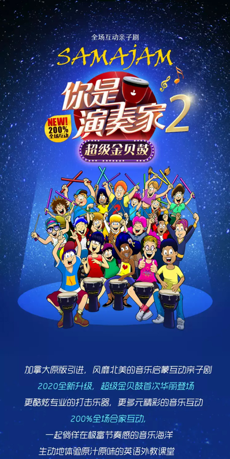 2021加拿大原版音乐启蒙·全场互动亲子剧《你是演奏家2·超级金贝鼓》-秦皇岛站