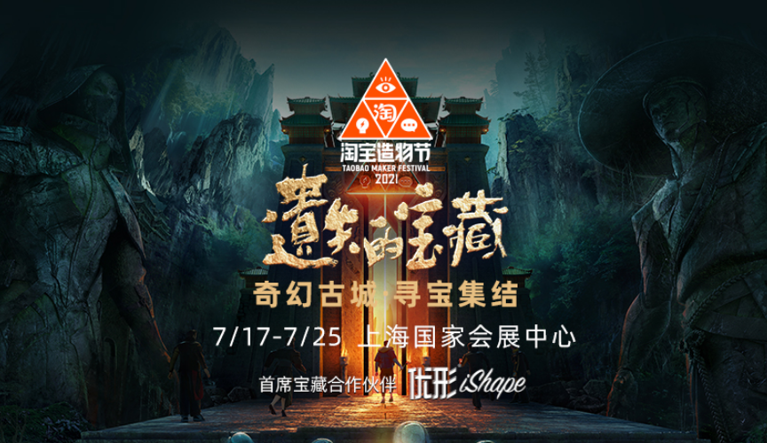 2021上海淘宝造物节时间、地点、门票价格