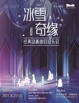 2025冰雪奇缘郑州音乐会
