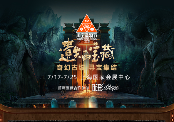 2021上海淘宝造物节时间、地点、购票链接