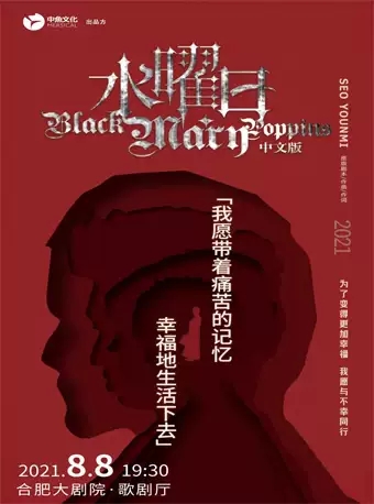 音乐剧《水曜日》合肥站